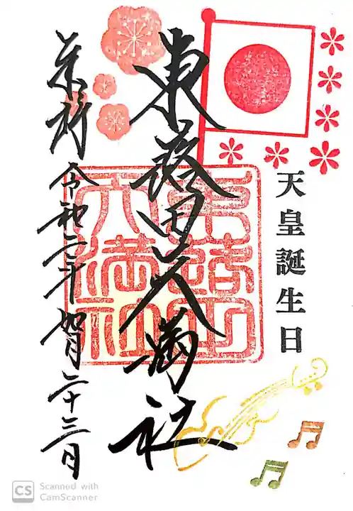東蕗田天満社の御朱印