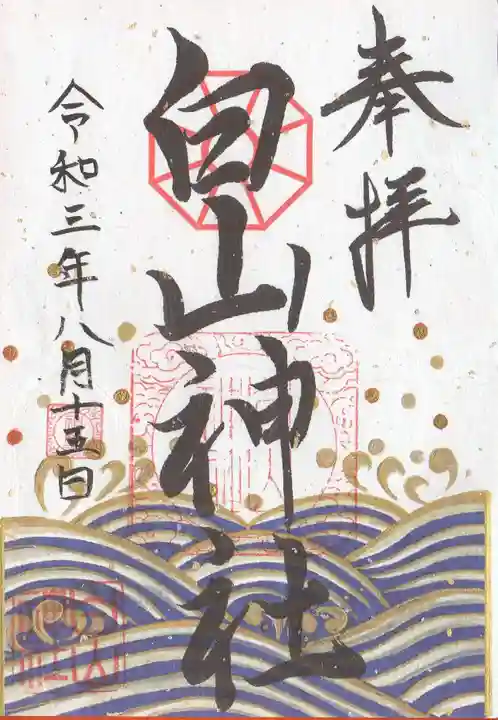 白山神社の御朱印