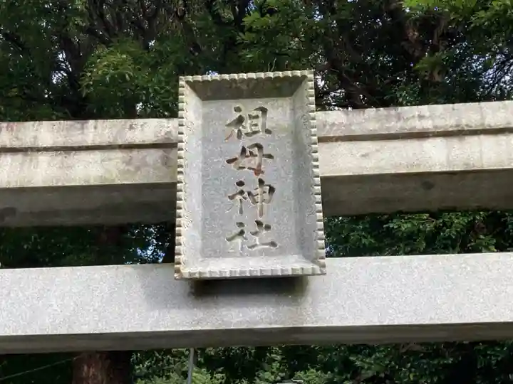 祖母神社(神奈川県)