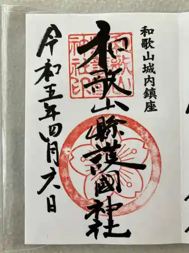 和歌山縣護國神社(和歌山県)