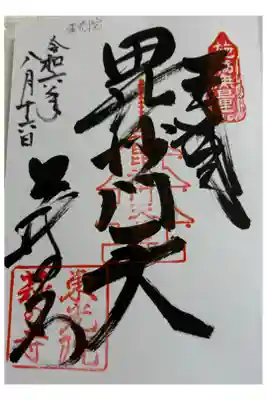 萩の寺東光院　西国七福神　毘沙門天