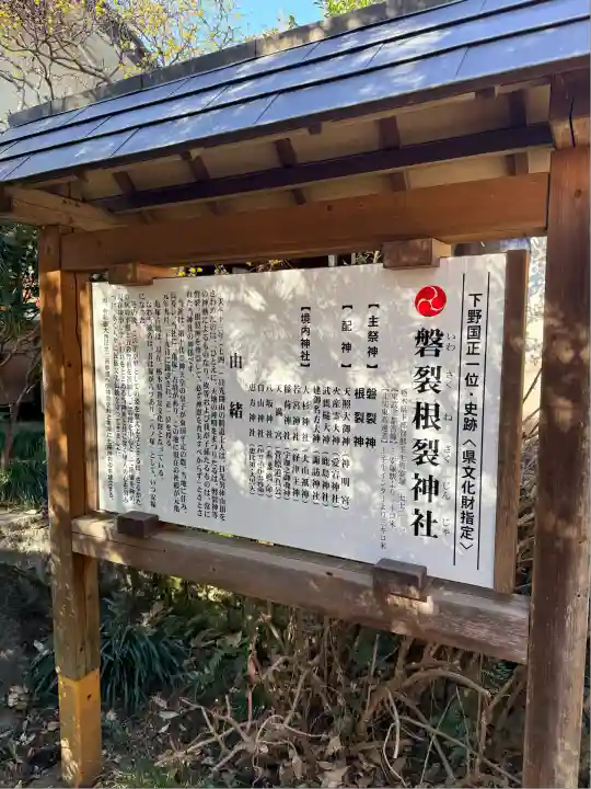 磐裂根裂神社(栃木県)