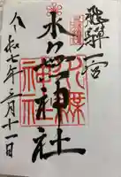 飛驒一宮水無神社の御朱印