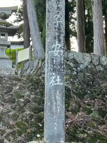 子安社(長野県)