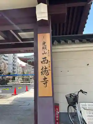 西徳寺(東京都)