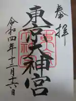 東京大神宮の御朱印