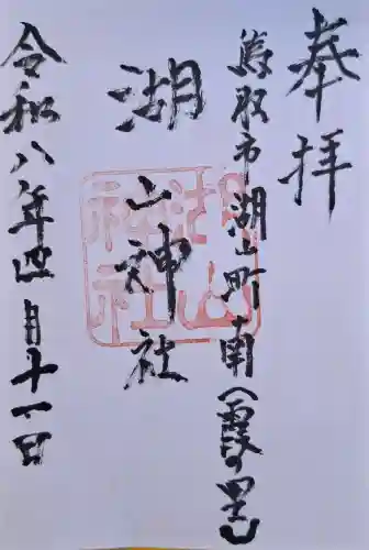 湖山神社の{uncategorized: "未分類", other: "その他", undefined: "問題あり", building: "その他建物", grave: "お墓", sacred_gate: "鳥居", guardian: "狛犬", statue: "像", buddha: "仏像", history: "歴史", nature: "自然", garden: "庭園", animal: "動物", pagoda: "塔", temizu: "手水舎", mountain_gate: "山門・神門", sanctuary: "本殿・本堂", subordinate: "末社・摂社", art: "芸術", scenery: "景色", jizo: "地蔵", ema: "絵馬", goshuin: "御朱印", omikuji: "おみくじ", items: "授与品その他", amulet: "お守り", goshuincho: "御朱印帳", eats: "食事", festival: "お祭り", votive_dance: "神楽", shichigosan: "七五三参", wedding: "結婚式", experience: "体験その他", initially: "初詣", around: "周辺", anti_infection: "感染症対策"}