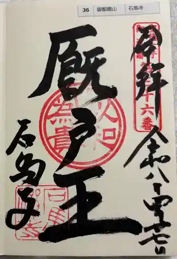 石馬寺の御朱印 2026年04月