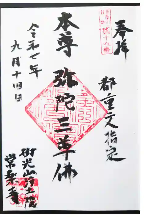 常楽寺の御朱印