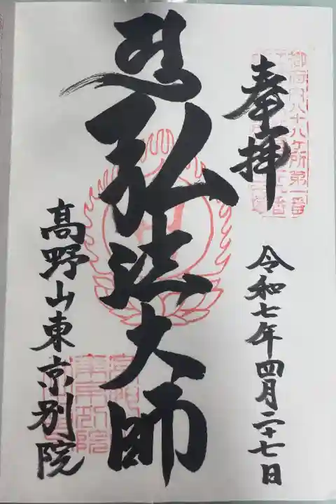 高野山東京別院の御朱印