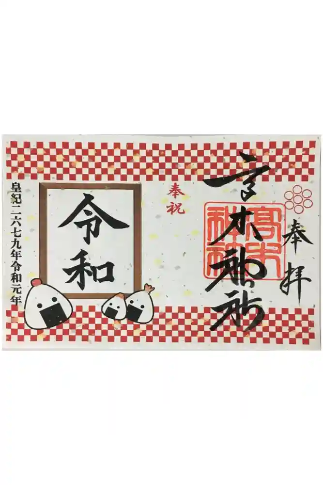 高木神社の御朱印