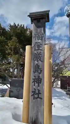 福住厳島神社のその他建物