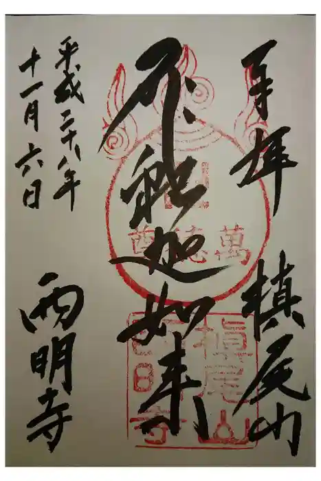 西明寺の御朱印