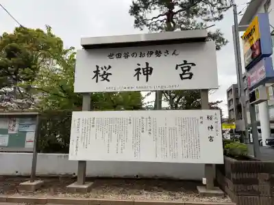 桜神宮(東京都)