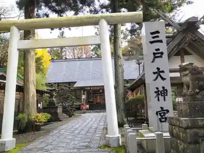三戸大神宮(青森県)