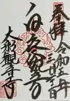 大船観音寺(神奈川県)