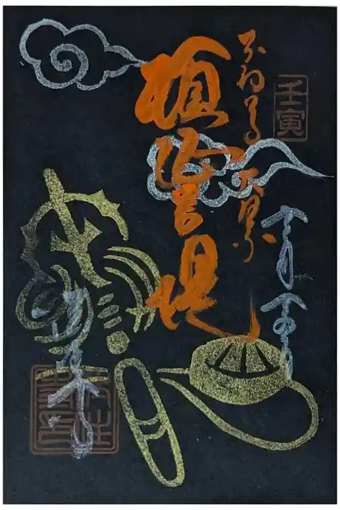 不動明王大祭御朱印