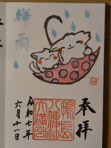 鴨島八幡神社の御朱印