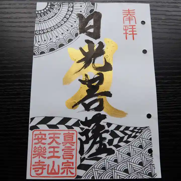 天王山 安楽寺の御朱印