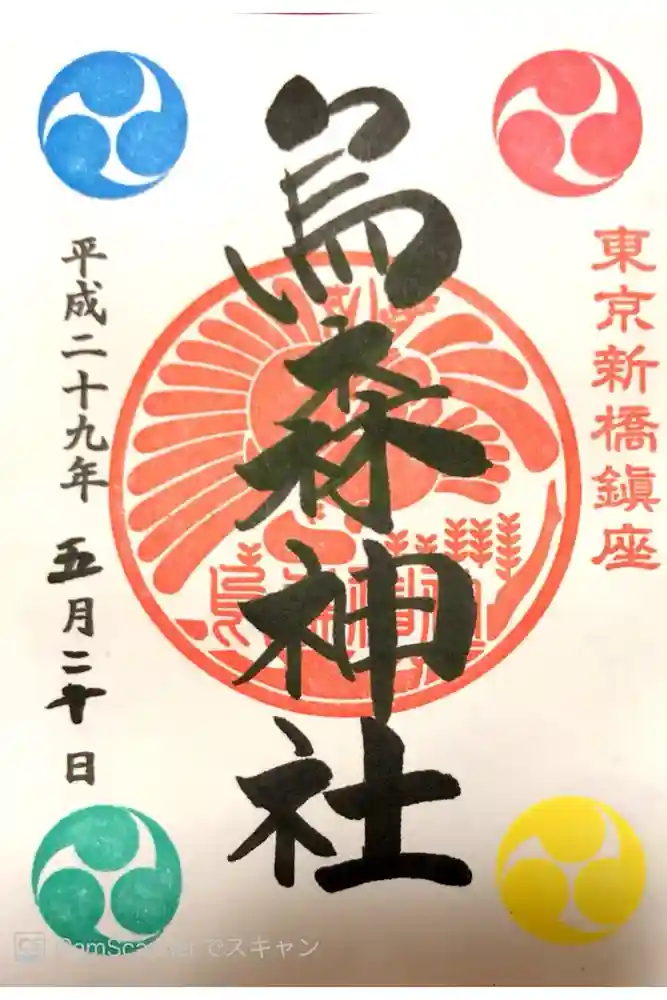烏森神社の御朱印