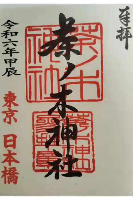 茶ノ木神社の御朱印