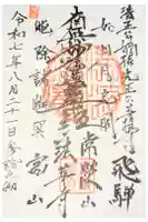 法華寺の御朱印