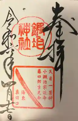 鍛冶神社の{uncategorized: "未分類", other: "その他", undefined: "問題あり", building: "その他建物", grave: "お墓", sacred_gate: "鳥居", guardian: "狛犬", statue: "像", buddha: "仏像", history: "歴史", nature: "自然", garden: "庭園", animal: "動物", pagoda: "塔", temizu: "手水舎", mountain_gate: "山門・神門", sanctuary: "本殿・本堂", subordinate: "末社・摂社", art: "芸術", scenery: "景色", jizo: "地蔵", ema: "絵馬", goshuin: "御朱印", omikuji: "おみくじ", items: "授与品その他", amulet: "お守り", goshuincho: "御朱印帳", eats: "食事", festival: "お祭り", votive_dance: "神楽", shichigosan: "七五三参", wedding: "結婚式", experience: "体験その他", initially: "初詣", around: "周辺", anti_infection: "感染症対策"}