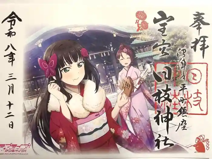 日枝神社の御朱印