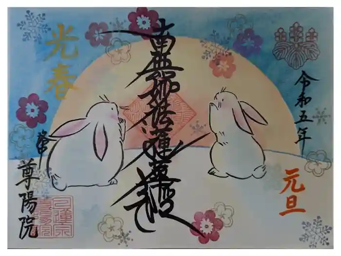 尊陽院の御朱印