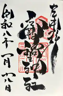 空鞘稲生神社の御朱印