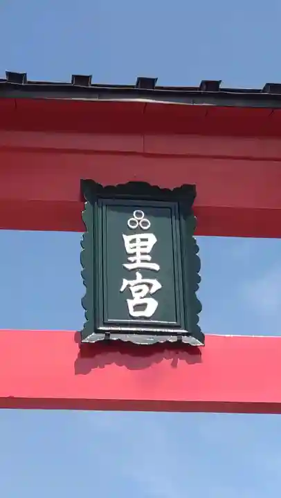 三皇熊野神社里宮(秋田県)