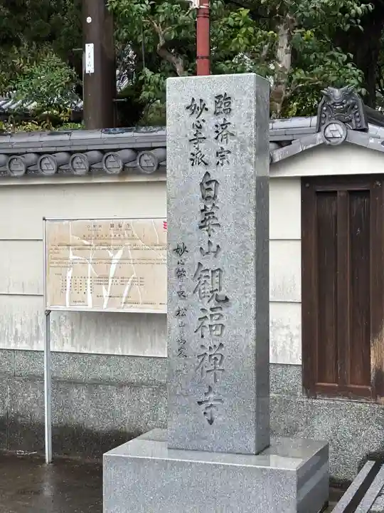 観福寺(和歌山県)