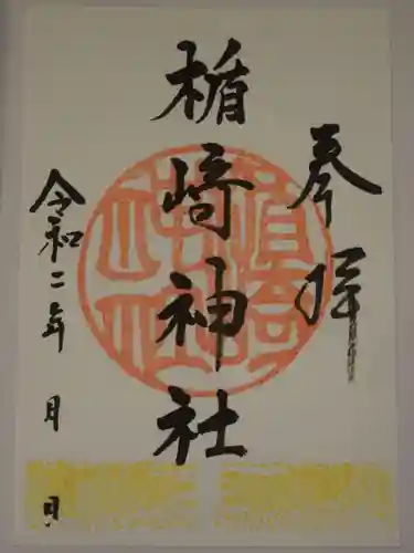 楯崎神社の御朱印