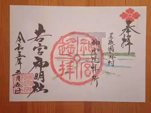 若宮神明社の御朱印