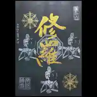 常保寺の御朱印