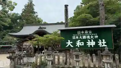 大和神社(奈良県)