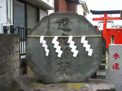 道念稲荷神社(神奈川県)