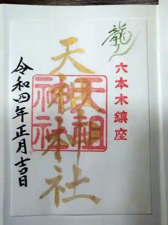 六本木天祖神社の御朱印