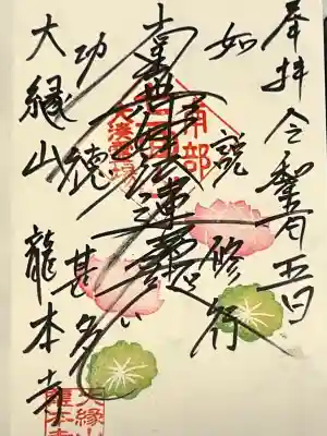 龍本寺の御朱印