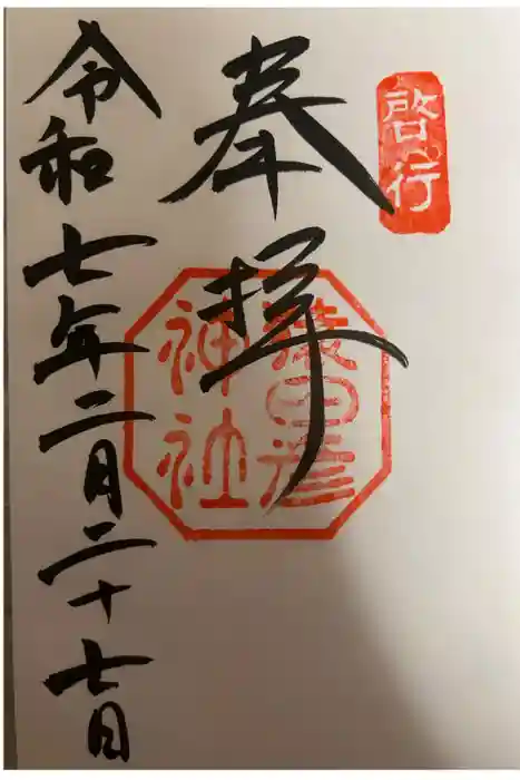 猿田彦神社の御朱印