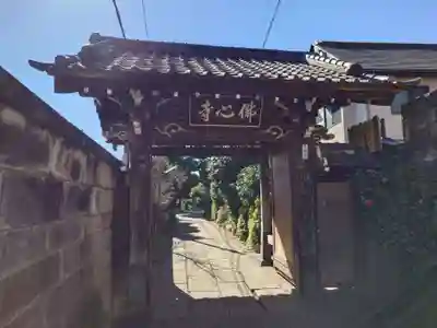 佛心寺(東京都)