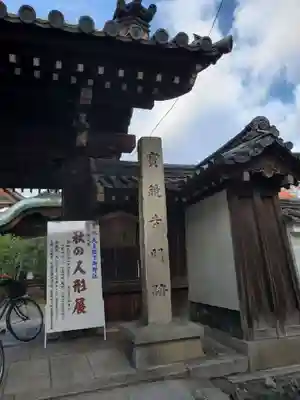 宝鏡寺のその他建物