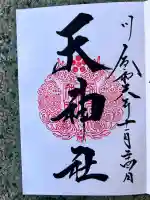 天神社(境内社)(茨城県)