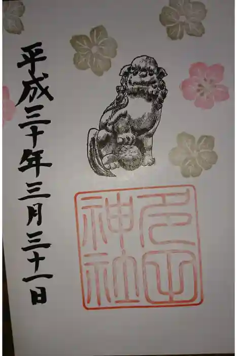 多田神社の御朱印