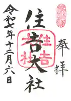 住吉大社の御朱印