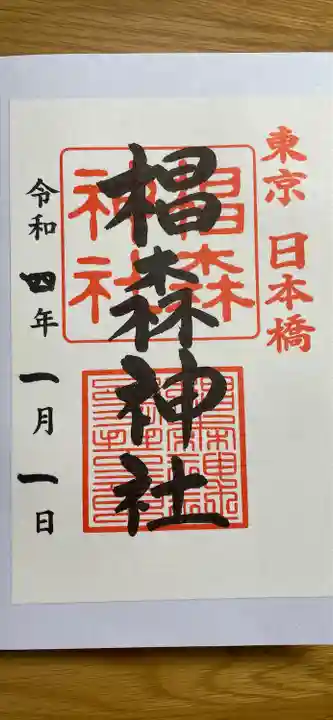 椙森神社の御朱印