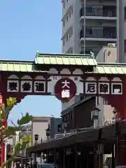 川崎大師（平間寺）の周辺