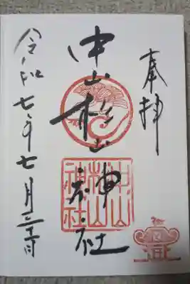 中山杉山神社の御朱印