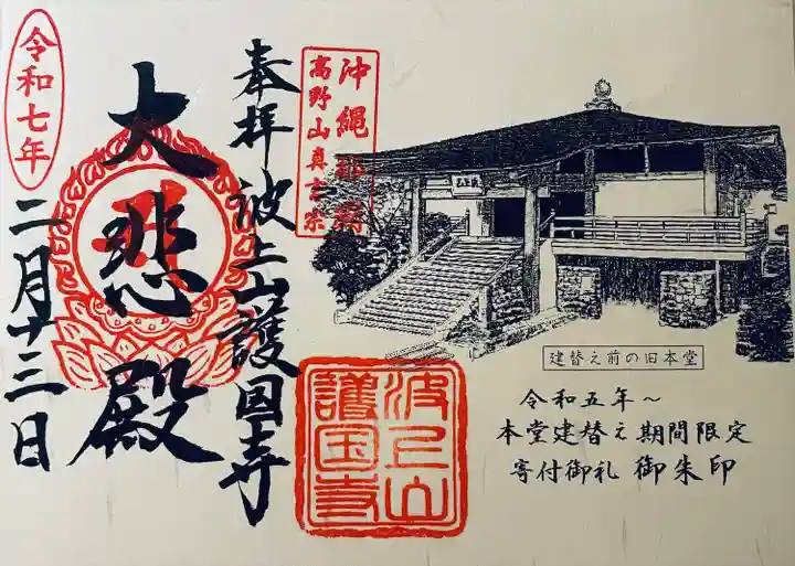 護国寺(沖縄県)