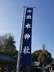 出水神社の建物その他